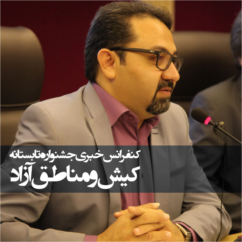کنفرانس خبری جشنواره تابستانه  کیش و مناطق آزاد